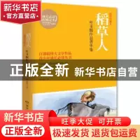 正版 稻草人:叶圣陶作品菁华集:插图珍藏本 叶圣陶著 湖南文艺出