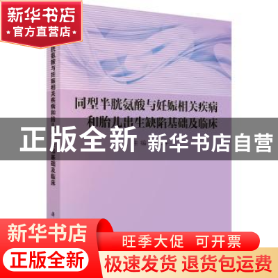 正版 同型半胱氨酸与妊娠相关疾病和胎儿出生缺陷基础及临床 张慧