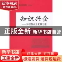 正版 知识兴企:知识型企业发展之道 孙明高,李刚著 中国经济出版