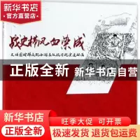 正版 战史栉风血染成:大埔围村群众配合游击队抗日纪实连环画 广