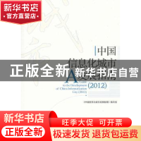 正版 中国信息化城市发展指南:2012 《中国信息化城市发展指南》