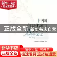 正版 中国信息化城市发展指南:2012 《中国信息化城市发展指南》
