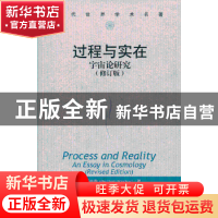 正版 过程与实在:宇宙论研究 Alfred North Whitehead 中国人民大