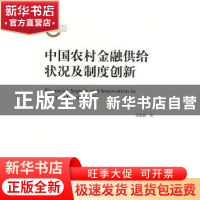 正版 中国农村金融供给状况及制度创新 张建波 著 经济科学出版社