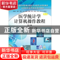 正版 医学统计学计算机操作教程 罗家洪,郭秀花主编 科学出版社
