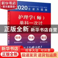 正版 护理学(师)单科一次过:第1科:基础知识 卜秀梅 王文刚 中国