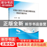 正版 民航C波段卫星通信网络系统:数据传输TES 吴志军编著 科学出