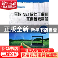 正版 东软.NET软件工程师实例参考手册 温涛主编 大连理工大学出