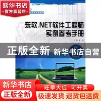 正版 东软.NET软件工程师实例参考手册 温涛主编 大连理工大学出