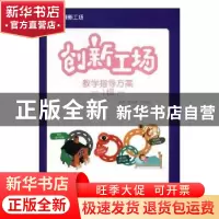 正版 创新工场教学指导方案:1级 张光鉴,王红兵主编 天津人民出