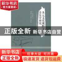 正版 多元文化视野下的音乐学研究:北京师范大学艺术与传媒学院音