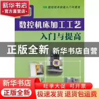 正版 数控机床加工工艺入门与提高 唐文献主编 机械工业出版社 97