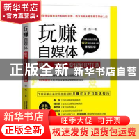 正版 玩赚自媒体:建号、引流、变现到IP打造 [中国]胡凯 中国铁