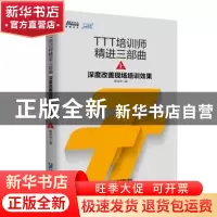正版 TTT培训师精进三部曲:上:深度改善现场培训效果 廖信琳著 企