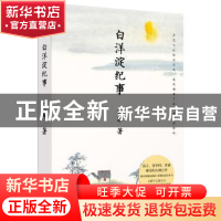 正版 白洋淀纪事 孙犁,果麦文化 出品 天津人民出版社 978720115
