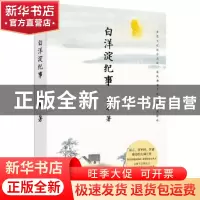 正版 白洋淀纪事 孙犁,果麦文化 出品 天津人民出版社 978720115