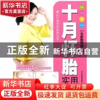 正版 十月怀胎实用百科 东方知语早教育儿中心编著 上海科学技术