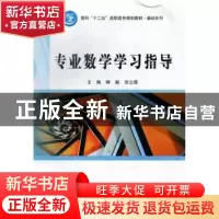 正版 专业数学学习指导 柳毅,田立霞主编 北京理工大学出版社 97