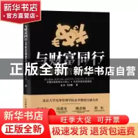 正版 与财富同行 金李财富管理通识课 金李,马雪梅 人民邮电出版