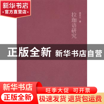 正版 拉珈语研究 蓝庆元著 广西师范大学出版社 9787549509218