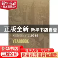 正版 无锡保险年鉴:2015 马利军 主编 北京交通大学出版社 97875