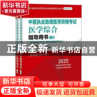 正版 中医执业助理医师资格考试医学综合指导用书:具有规定学历