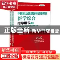 正版 中医执业助理医师资格考试医学综合指导用书:具有规定学历