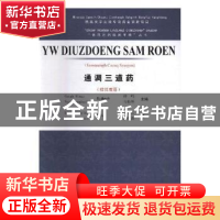 正版 通调三道药:壮汉双语 钟鸣,韦松基主编 广西科学技术出版