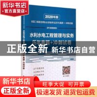 正版 水利水电工程管理与实务历年真题+冲刺试卷 中国建筑工业出