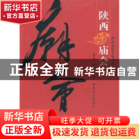 正版 陕西庙会 贺绎,赵慧兰著 西北大学出版社 9787560430812 书