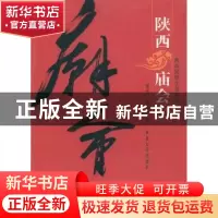 正版 陕西庙会 贺绎,赵慧兰著 西北大学出版社 9787560430812 书