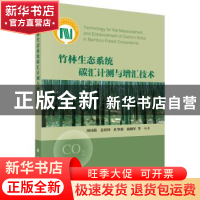 正版 竹林生态系统碳汇计测与增汇技术 周国模[等]编著 科学出版