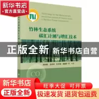 正版 竹林生态系统碳汇计测与增汇技术 周国模[等]编著 科学出版