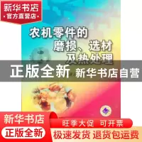 正版 农机零件的磨损、选材及热处理 黄建洪[等]编著 机械工业出