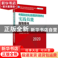 正版 中西医结合执业助理医师资格考试实践技能指导用书:2020 国