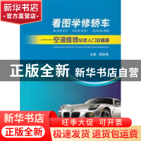 正版 看图学修轿车:空调维修快速入门到精通 薛金梅主编 上海科学