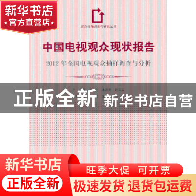 正版 中国电视观众现状报告:2012年全国电视观众抽样调查与分析