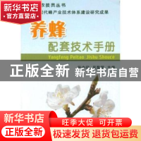 正版 养蜂配套技术手册 张中印,吴黎明主编 中国农业出版社