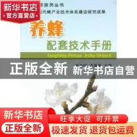 正版 养蜂配套技术手册 张中印,吴黎明主编 中国农业出版社