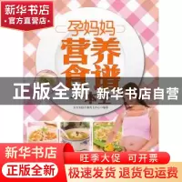 正版 孕妈妈营养食谱一本全 东方知语早教育儿中心编著 上海科学