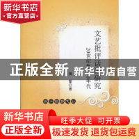 正版 文艺批评话语研究:20世纪40-70年代 黄擎 中国社会科学出版