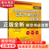 正版 2020国家临床执业医师资格考试最后冲刺5套卷及精析 刘钊 北