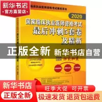 正版 2020国家临床执业医师资格考试最后冲刺5套卷及精析 刘钊 北