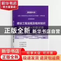 正版 建设工程法规及相关知识历年真题+冲刺试卷 全国二级建造师