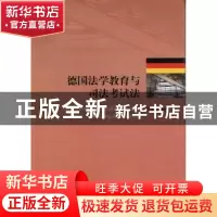 正版 德国法学教育与司法考试法 李承亮编译 人民出版社 97870101