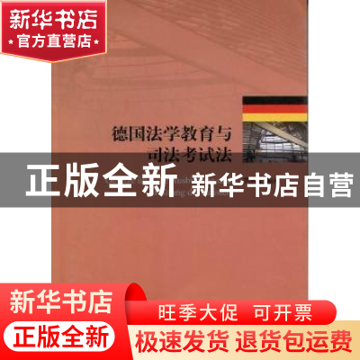 正版 德国法学教育与司法考试法 李承亮编译 人民出版社 97870101