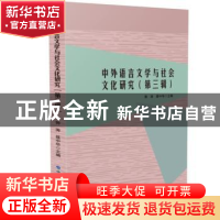 正版 中外语言文学与社会文化研究:第三辑 郭涛, 聂中华 主编 世