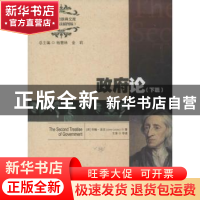 正版 政府论:下篇 (英)约翰·洛克(John Locke)著 中国人民大学出