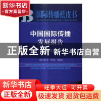 正版 中国国际传播发展报告:2016:2016 胡正荣,李继东,姬德强主
