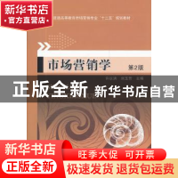 正版 市场营销学 许以洪,刘玉芳主编 机械工业出版社 9787